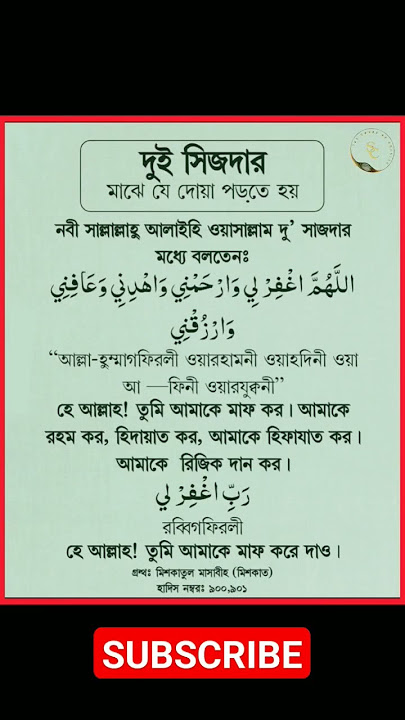 দুই সিজদার মাঝে যে দোয়া পড়তে হয় || Dua of Sijdah || সিজদার দোয়া ||#shorts #islamic #namaz #dua