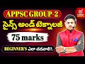APPSC GROUP 2💥SCIENCE AND TECHNOLOGY COMPLETE SYLLABUS EXPLANATION IN TELUGU ENGLISH MEDIUM.