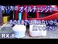 安い4ℓオイルチェンジャー改良してRX-8で使ってみた