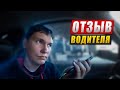 Отзыв водителя, который перешёл в новую компанию.🔥