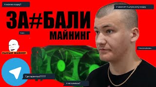 Проблемы майнинга и моей работы.Что меня бесит? Люди,опомнитесь....
