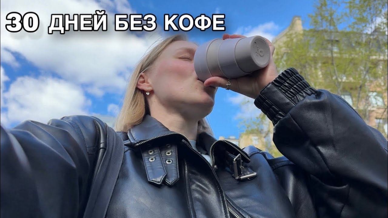 отказалась от кофе | какие изменения случились | плюсы и минусы жизни без кофеина