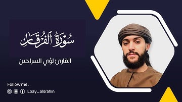 ما تيسر من سورة الفرقان بصوت القارئ لؤي السراحين  تلاوة هادئة