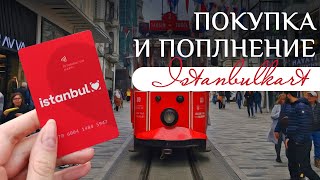 Как купить и пополнить истанбул карт | проездной в Стамбуле