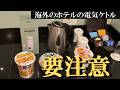 【海外】ホテルの電気ケトルは使うな。携帯ケトルをもっていけ。