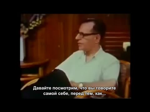 пример РЭПТ от основателя Альберта Эллиса (русские субтитры)