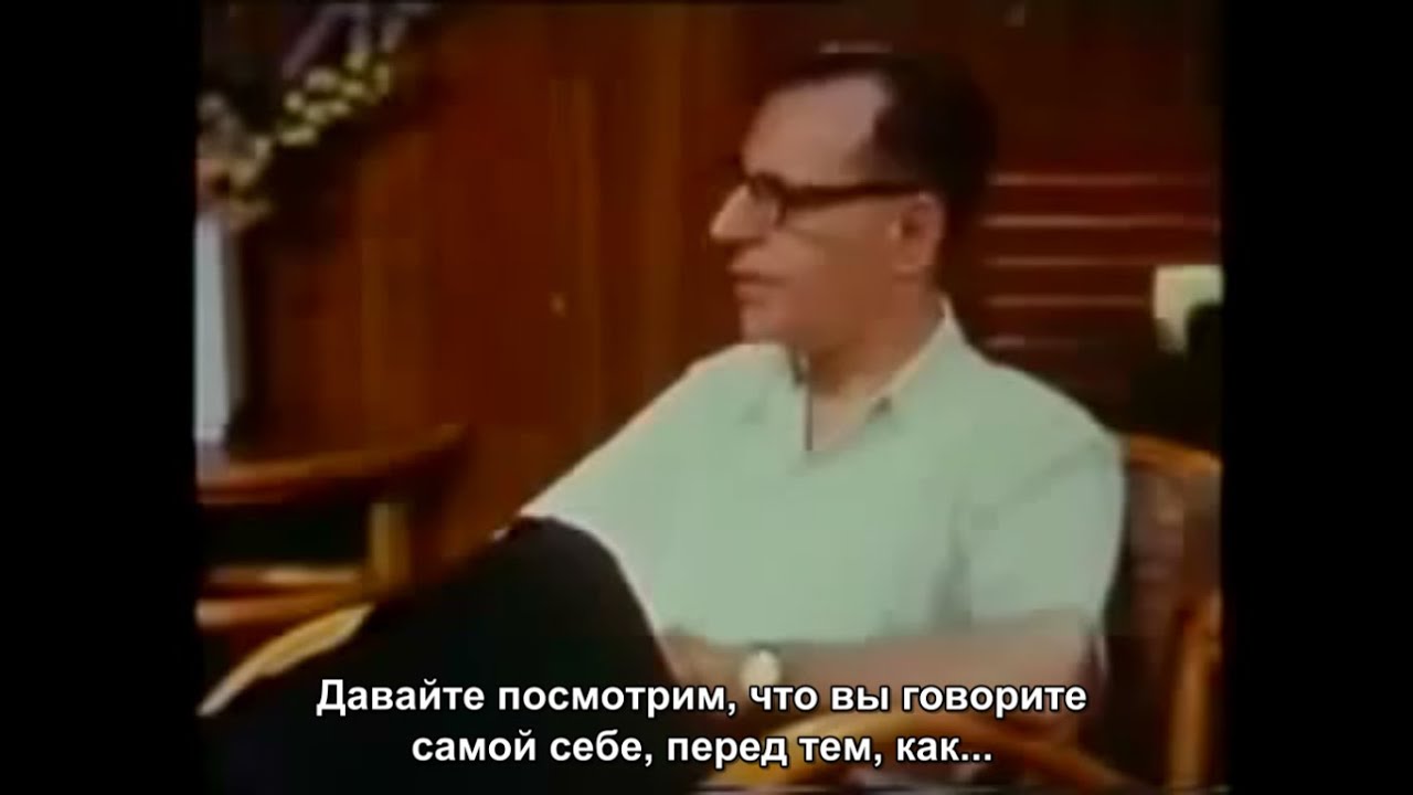 пример РЭПТ от основателя Альберта Эллиса (русские субтитры) - YouTube