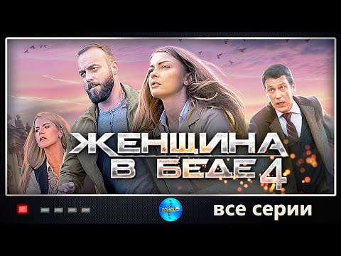 Женщина в Беде 4 (2016) Детективная мелодрама. Все серии Full HD