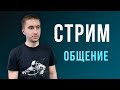 Стрим: общение со зрителями, ответы на вопросы