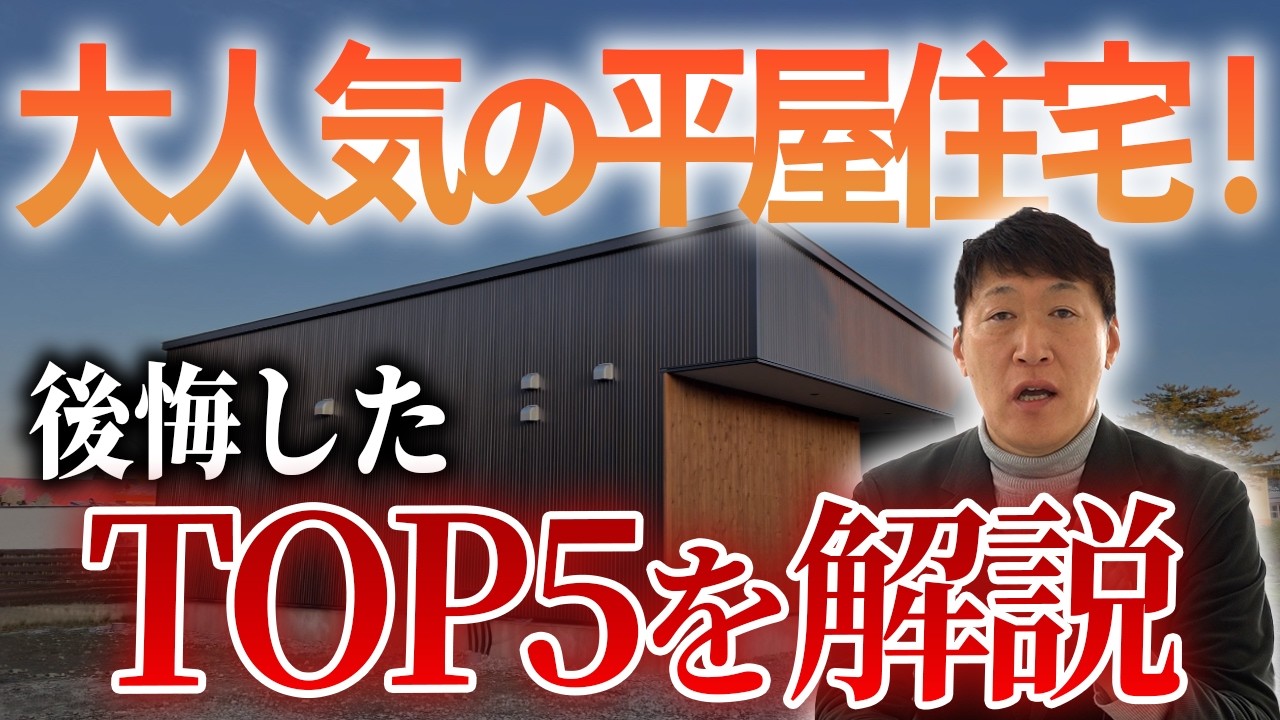 【平屋の真実】後悔しやすいポイントTOP5と、失敗しないための「設計の極意」