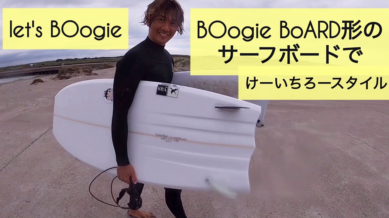 ボディボード形のサーフボードでサーフィン けーいちろースタイル