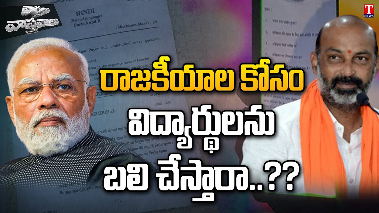 Bandi Sanjay Effigy Burns, Students Protest Against Bandi Sanjay | Varthalu Vasthavalu | T News