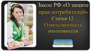Закон О защите прав потребителей. Статья 12. Ответственность изготовителя (исполнителя, продавца) видео ФЗ ОЗПП N 2300, статья 12 Ответственность изготовителя, исполнителя, продавца, за ненадлежащую инфор