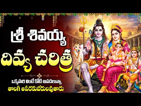 శివయ్య దివ్య చరిత్ర విన్నారంటే పరమేశ్వరుని ఆశీస్సులు పొందుతారు |  Shivayya Divya Charitra 🙏