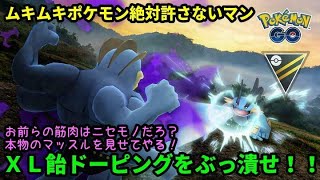 ｇｏバトルリーグ ムキムキなし 最強ポケモン 闇の筋肉でマッスルマッスル ｘｌ飴ドーピングをぶっ飛ばせ ポケモンｇｏ 最新人気スマホゲーム動画まとめ