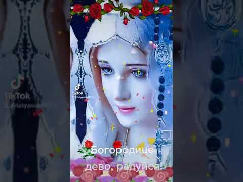 Богородице, дево, радуйся!
