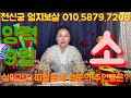 [서울용한점집][수유리용한무당][천신궁엄지보살] 양력9월 &quot;소&quot; 띠별운세