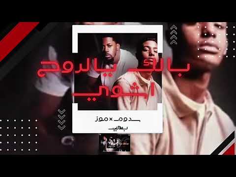 Sidi Eleye Mozbi BALEK YA ROH بالك يالروح