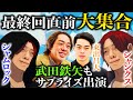 最終回直前ゲスト大集合【動画版】【EXSAMPLE】#81