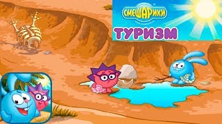 Смешарики ТУРИЗМ #2 НОВАЯ игра про Кроша и Ёжика Прохождение на 3 звезды! Детское игровое Видео Смешарики ТУРИЗМ #2 НОВАЯ игра про Кроша и Ёжика Прохождение на 3 звезды! Детское игровое Видео