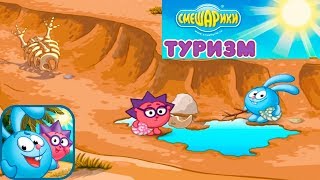 Смешарики ТУРИЗМ #2 НОВАЯ игра про Кроша и Ёжика Прохождение на 3 звезды! Детское игровое Видео