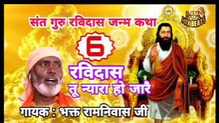 रविदास तू न्यारा हो जा रे गायक भगत रामनिवास शब्द 6