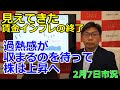 2023年2月7日【見えてきた賃金インフレの終了 過熱感が収まるのを待って株は上昇へ】(市況放送【毎日配信】)
