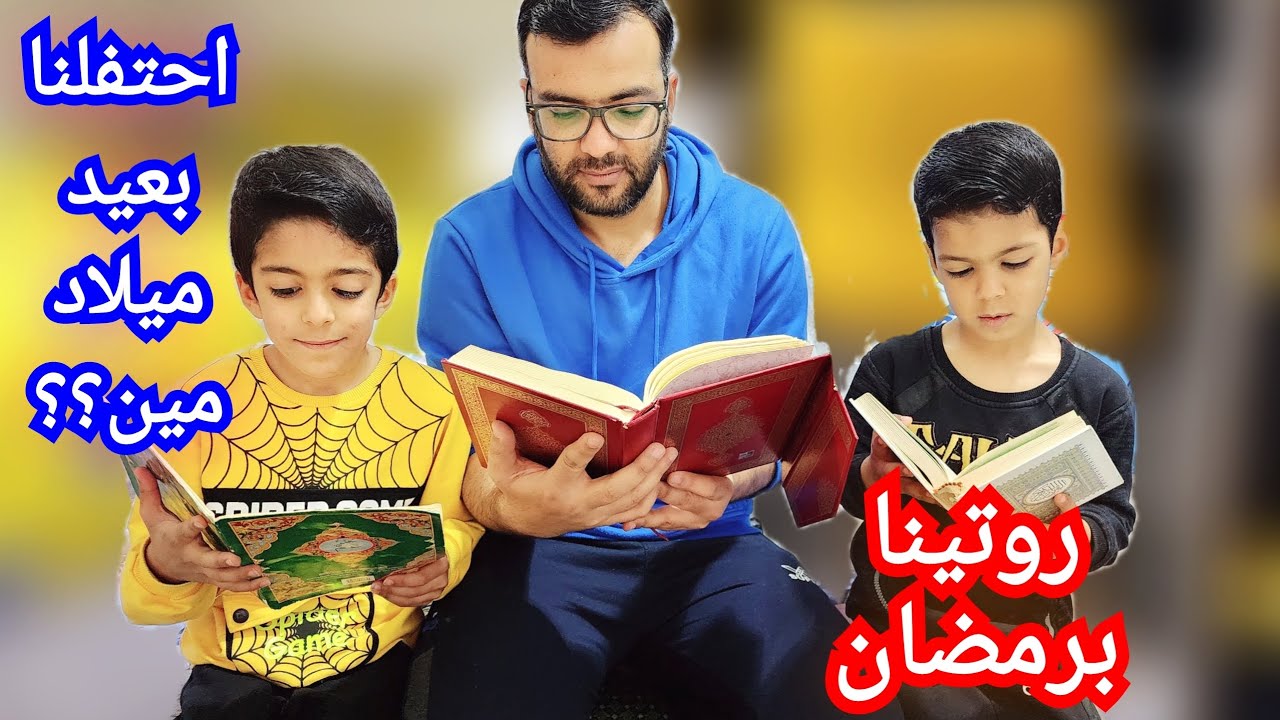 روتينا برمضان😍عزمنا رفيقة زين ورفيقتي ع الإفطار🌙ياترى بعيد ميلاد مين احتفلنا؟؟#زين_وألفت