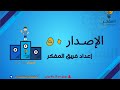 شرح الاصدار ٥٠ من اصدارات المفكر للقدرات