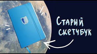 Обзор на СТАРЫЙ и УБОГИЙ скетчбук ✨✨✨