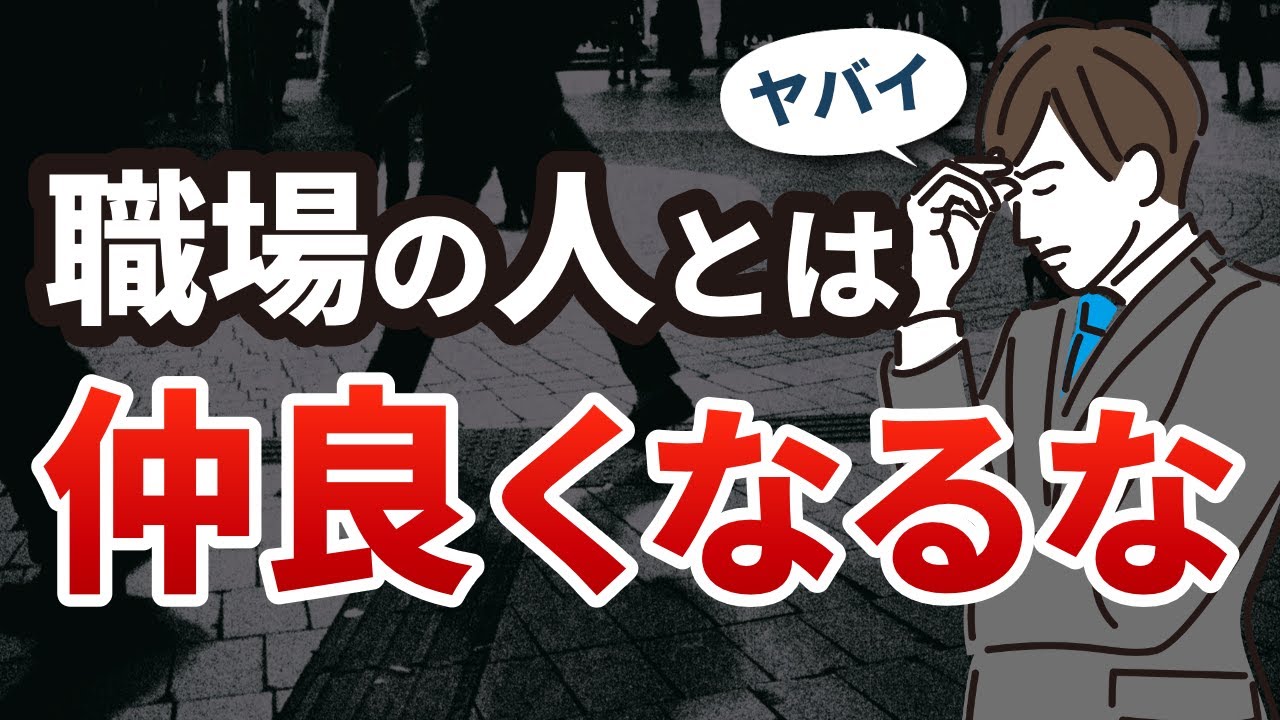【人間関係は薄くてOK】仲良くなるとメンタル病みます