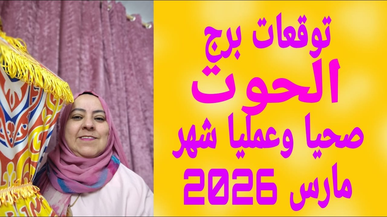 توقعات برج الحوت صحيا وعمليا شهر مارس 2026