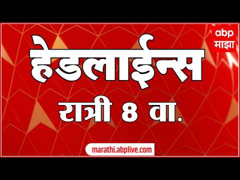 ABP Majha Headlines Today 8 PM : 16 Oct 2026 : एबीपी माझा हेडलाईन्स Marathi News Maharashtra