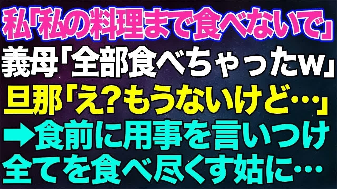 【スカッと総集編】私「私の料理まで食べないで！」義母「全部食べちゃったわ、卑しいわね」夫「もうないけど」→同居後、毎回食事の直前に用事を言いつけ戻った頃には全て食べ尽くされているの