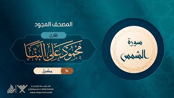 سورة الشمس { المصحف المجود } {{91}} القارئ محمود على البنا