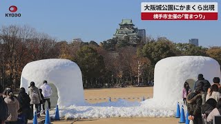 【速報】大阪城公園にかまくら出現 横手市主催の「雪まつり」