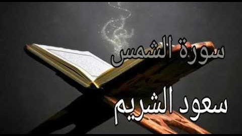 سورة الشمس- بصوت سعود الشريم