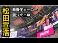 #5 松田宣浩(ソフトバンクホークス)登場曲「無責任ヒーロー」/ 関ジャニ&infin;[2020/10/10]