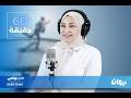 في 60دقيقة مع هدى الورغمي 04 05 2026