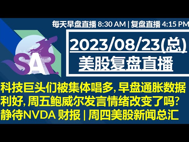 美股直播08/23[复盘] 科技巨头们被集体唱多, 早盘通胀数据利好, 周五鲍威尔发言情绪改变了吗? 静待NVDA 财报 | 周四美股新闻总汇