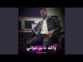 واخد ناس غوالي