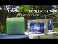 【キャンプ道具】保冷剤最強 COOLER SHOCK(クーラーショック) vs LOGOS 倍速凍結・氷点下パック 保冷時間比較~YETIタンドラ35で1泊2日検証~