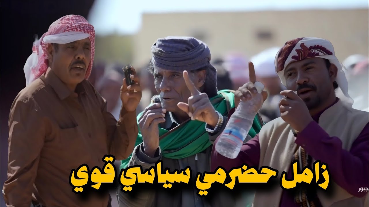 وحدوا صفكم وتحركوا يالحضارم  واحرسوا كلكم الديره الحضرمية [ زامل حضرمي قوي زواج بامجبور ]