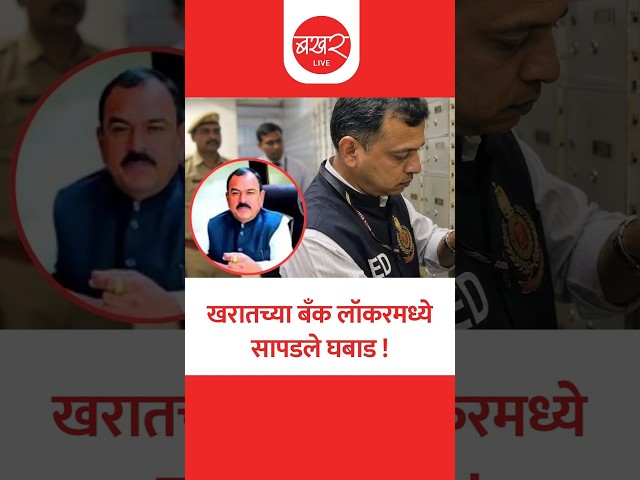 Ashok Kharat Bank Locker |खरातच्या लॉकरमध्ये सापडला सोन्याचा डोंगर; ईडीने 3 कोटींचे दागिने केले जप्त