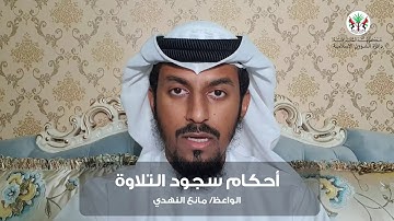 أحكام سجود التلاوة ، للواعظ/ مانع النهدي