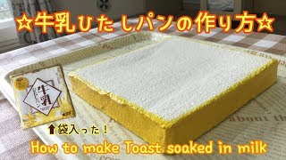 【スクイーズ】牛乳ひたしパンの作り方/How to make Toast soaked in milk【squishy tutorial】