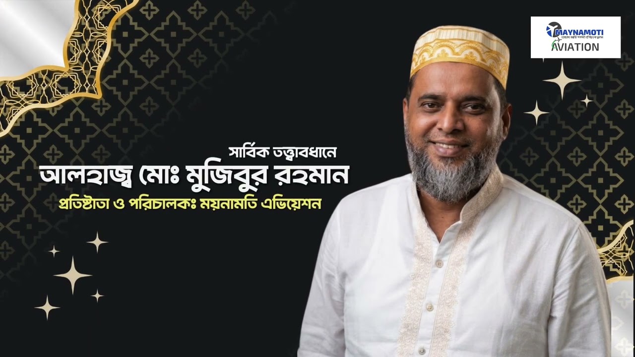 🕋 হজ্জ ২০২৭ এর নিবন্ধন শুরু হয়েছে! ✨ আপনার পবিত্র হজ্জের সফরকে করুন নিশ্চিন্ত, নিরাপদ ও সুশৃঙ্খল। Maynamoti Aviation নিয়ে এসেছে আকর্ষণীয় A, B ও C মোট ৩টি ক্যাটাগরিতে Package—আপনার বাজেট ও প্রয়োজন অনুযায়ী সেরা সেবা। 📦 প্যাকেজসমূহ: 🌟 A Package – ৳৮,০০,০০০ (গােল্ড) 🌟 B Package – ৳৬,৫০,০০০ (প্রিমিয়াম) 🌟 C Package – ৳৫,২০,০০০ (ইকোনমি প্যাকেজ) ✅ প্যাকেজে যা থাকছে: ✔️ হজ্জ ভিসা ✔️ এয়ার টিকেট ✔️ মক্কা ও মদিনায় হোটেল ✔️ সকল পরিবহন ব্যবস্থা ✔️ খাবার ✔️ জিয়ারাহ ✔️ সার্বক্ষণিক অভিজ্ঞ মোয়াল্লেমের তত্ত্বাবধান তাই আজই আপনার আসন নিশ্চিত করুন এবং পবিত্র হজ্জের প্রস্তুতি শুরু করুন। 📞 বিস্তারিত জানতে ও বুকিং করতে কল করুন: +880 1810-547887 🤲 আল্লাহ আমাদের সকলকে হজ্জ আদায়ের তাওফিক দান করুন। আমীন। #হজ্জ২০২৭ #Hajj2027 #HajjBooking #MaynamotiAviation #HajjPackage #Bangladesh #Makkah #Madinah #IslamicTravel #HajjJourney