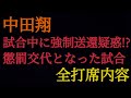 中田翔 強制送還疑惑!? 懲罰交代となった試合