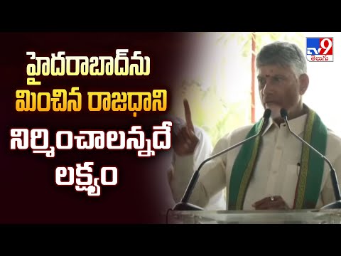 హైదరాబాద్ ను మించిన రాజధాని నిర్మించాలన్నదే లక్ష్యం : CM Chandrababu - TV9 - TV9