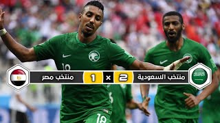 ملخص مباراة منتخب السعودية × منتخب مصر | 2 × 1 | تعليق  عصام الشوالي | كأس العالم 2018